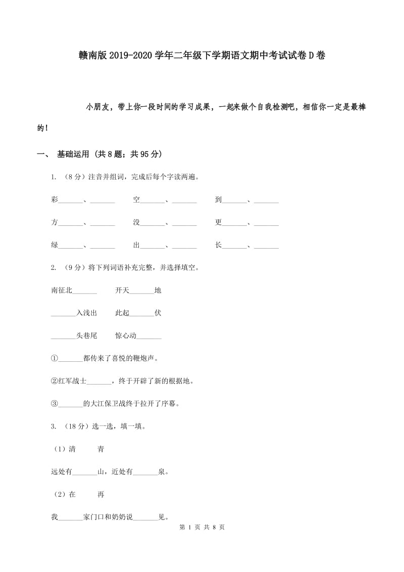 赣南版2019-2020学年二年级下学期语文期中考试试卷D卷.doc_第1页