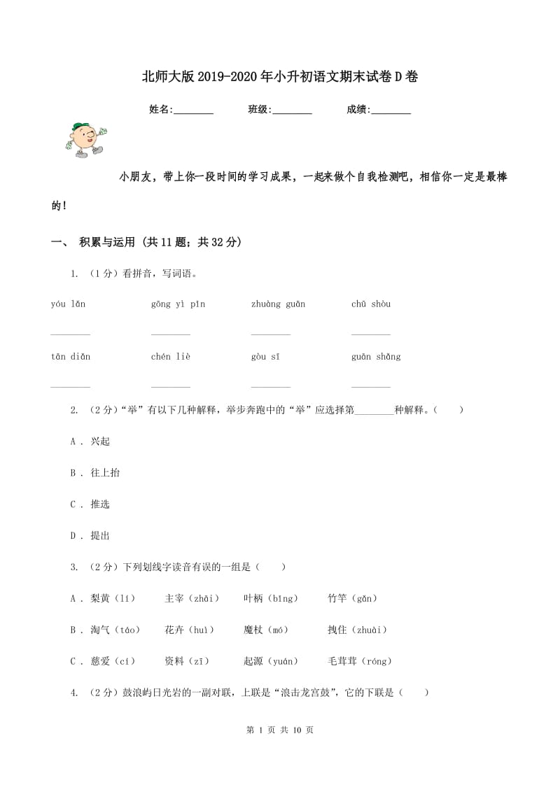 北师大版2019-2020年小升初语文期末试卷D卷.doc_第1页