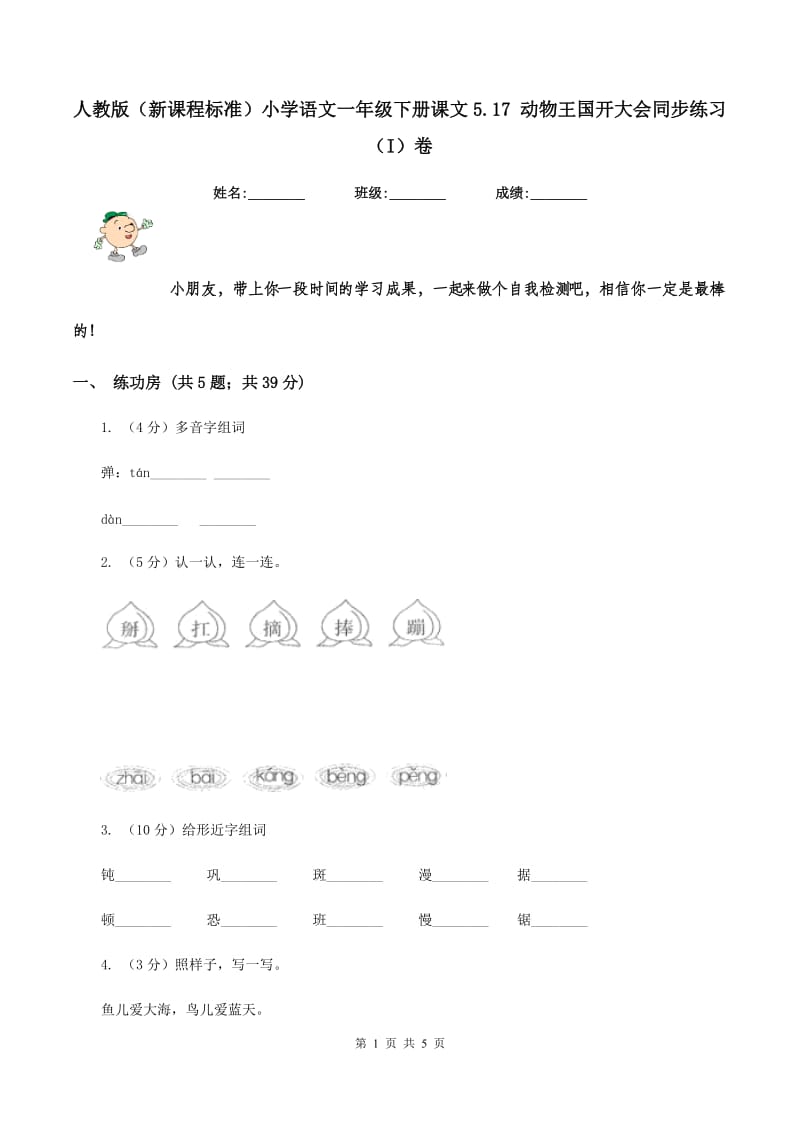 人教版（新课程标准）小学语文一年级下册课文5.17 动物王国开大会同步练习（I）卷.doc_第1页