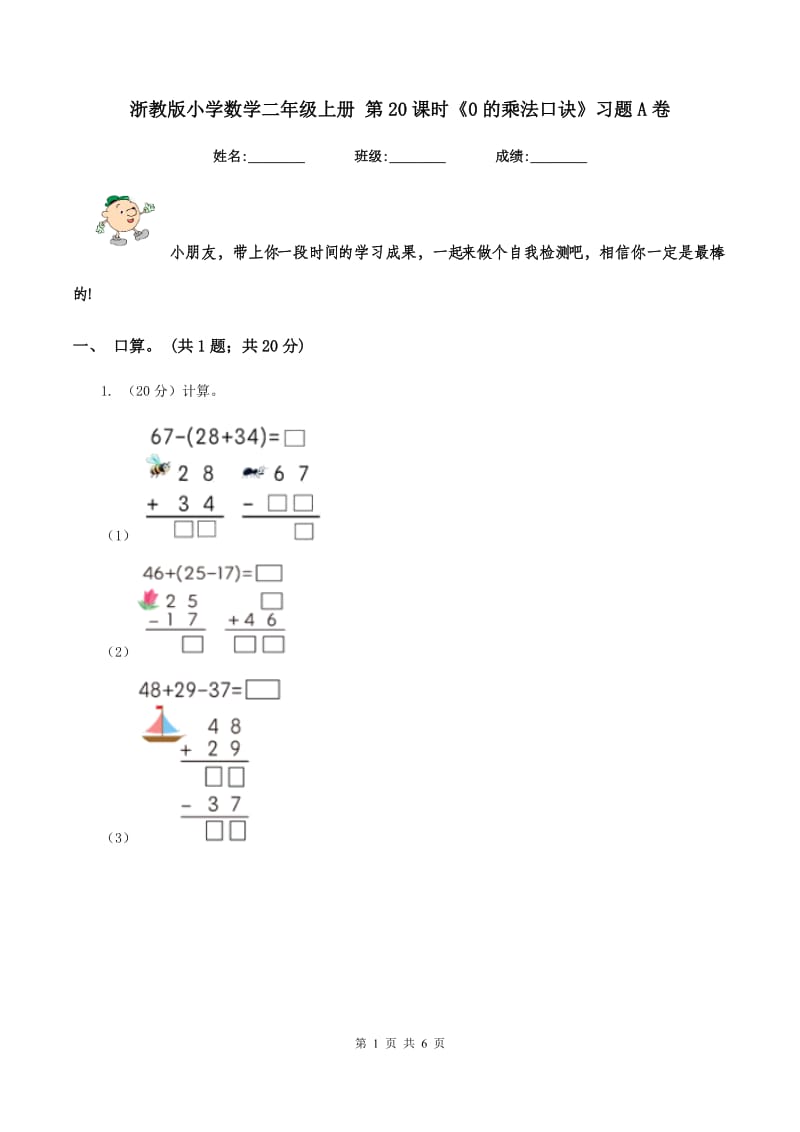 浙教版小学数学二年级上册 第20课时《0的乘法口诀》习题A卷.doc_第1页