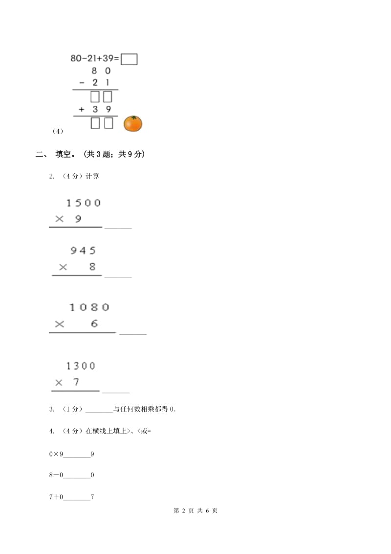 浙教版小学数学二年级上册 第20课时《0的乘法口诀》习题A卷.doc_第2页