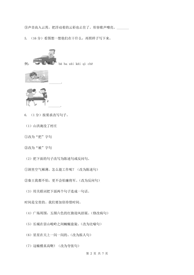 西师大版2020年小升初语文冲刺试题7.doc_第2页