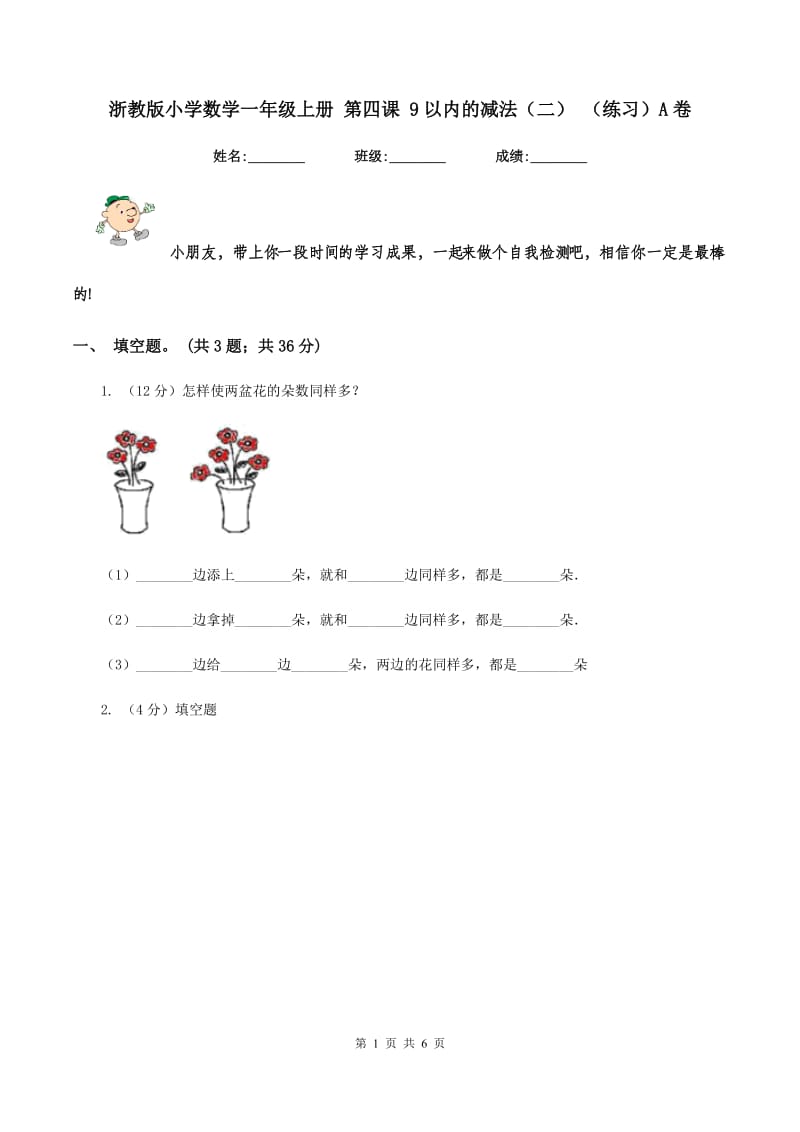 浙教版小学数学一年级上册 第四课 9以内的减法（二） （练习）A卷.doc_第1页