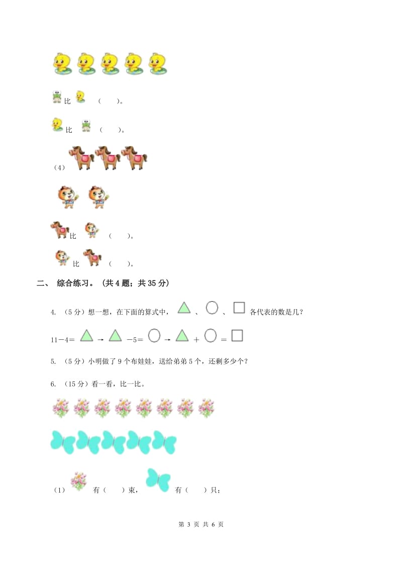 浙教版小学数学一年级上册 第四课 9以内的减法（二） （练习）A卷.doc_第3页