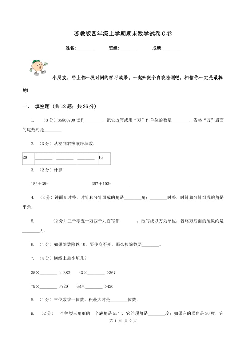 苏教版四年级上学期期末数学试卷C卷.doc_第1页