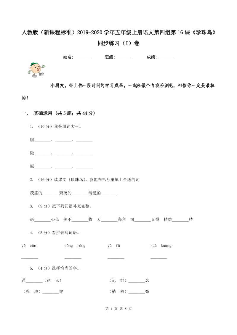 人教版（新课程标准）2019-2020学年五年级上册语文第四组第16课《珍珠鸟》同步练习（I）卷.doc_第1页