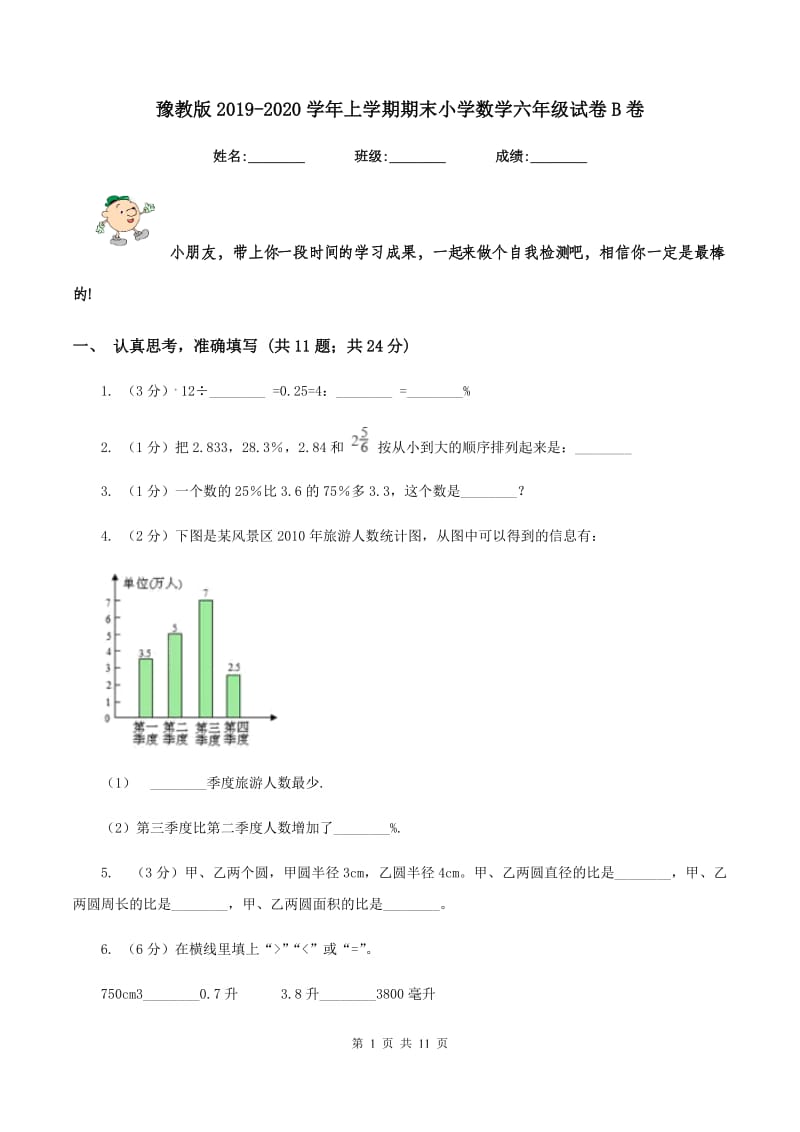 豫教版2019-2020学年上学期期末小学数学六年级试卷B卷.doc_第1页