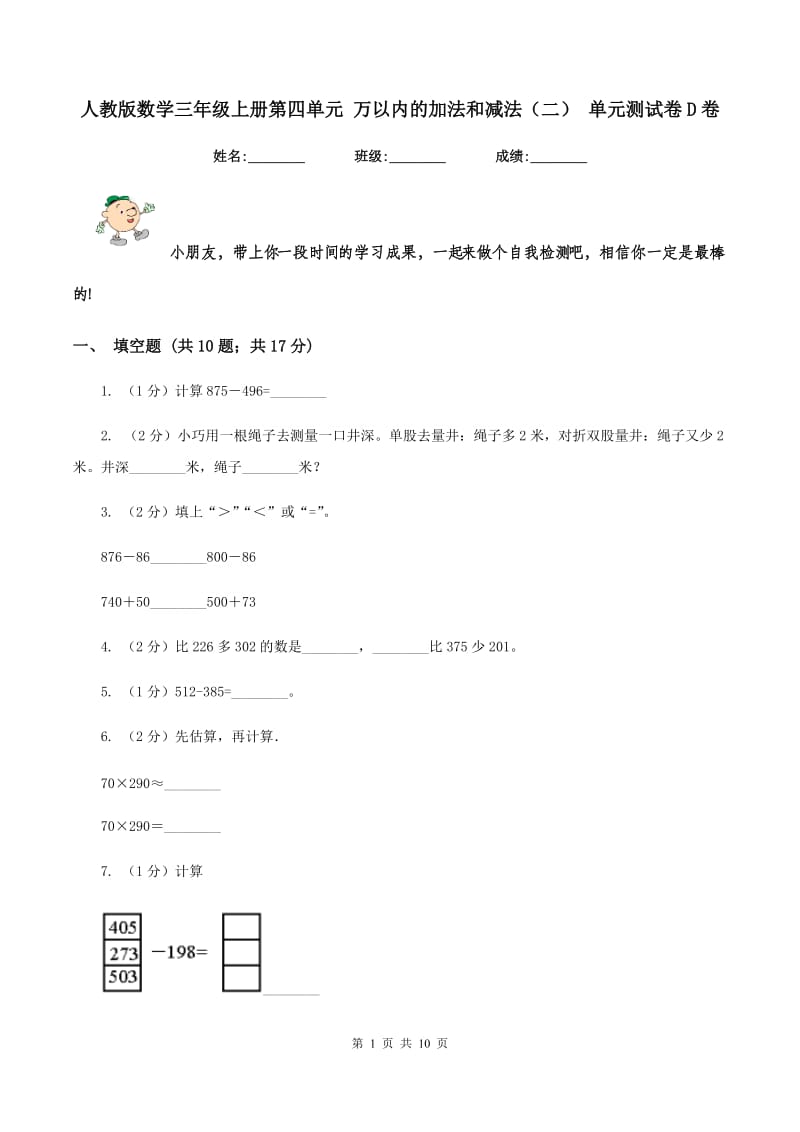 人教版数学三年级上册第四单元 万以内的加法和减法（二） 单元测试卷D卷.doc_第1页