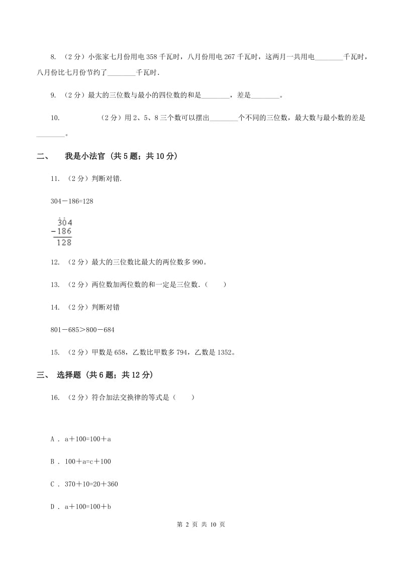 人教版数学三年级上册第四单元 万以内的加法和减法（二） 单元测试卷D卷.doc_第2页