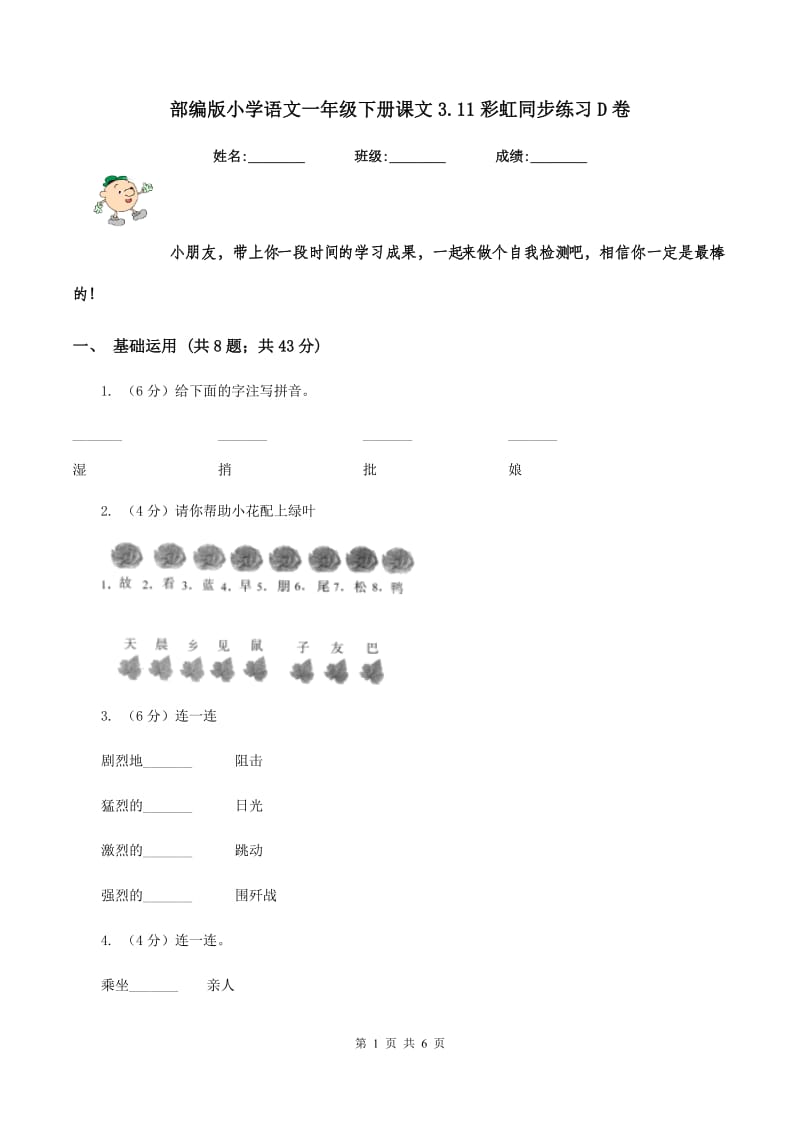 部编版小学语文一年级下册课文3.11彩虹同步练习D卷.doc_第1页