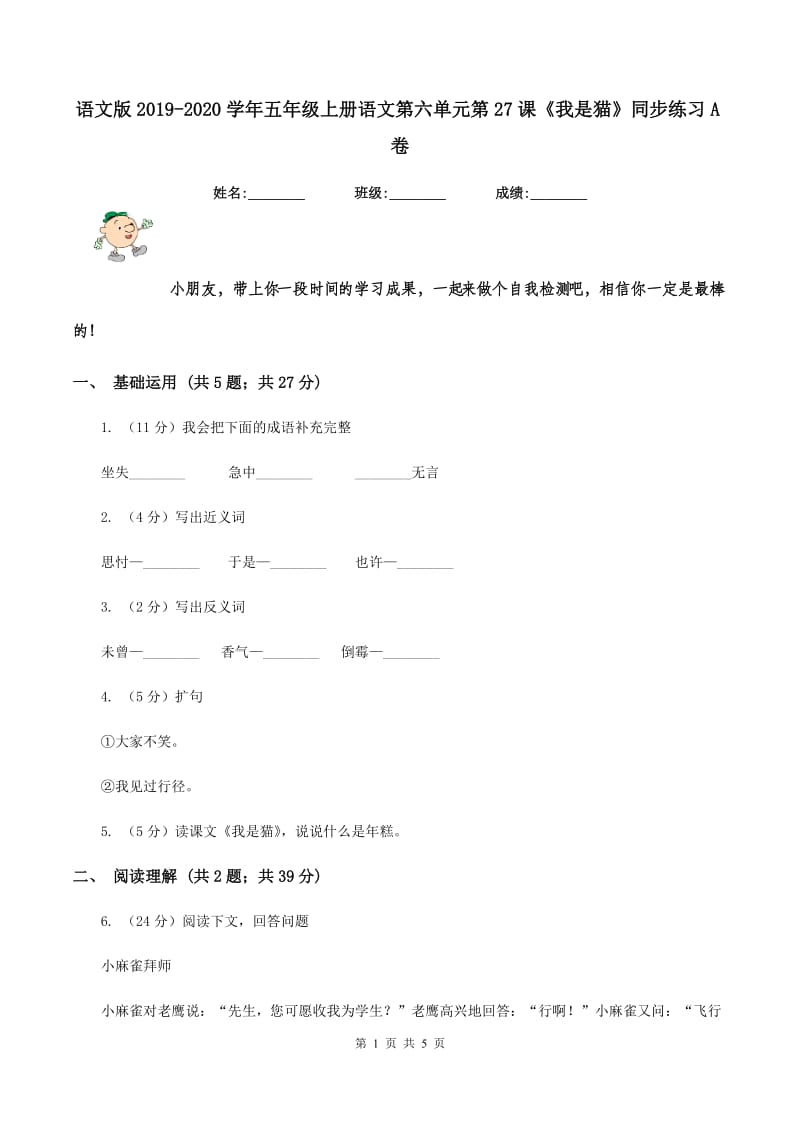 语文版2019-2020学年五年级上册语文第六单元第27课《我是猫》同步练习A卷.doc_第1页