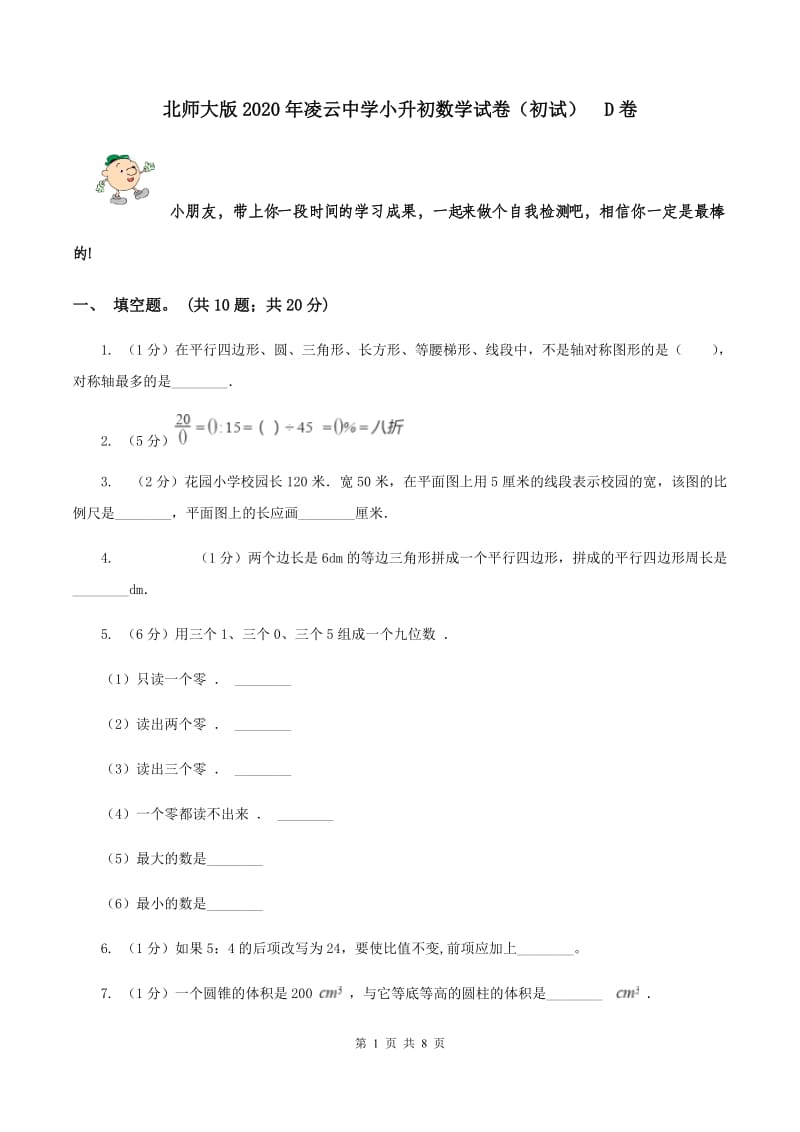 北师大版2020年凌云中学小升初数学试卷（初试） D卷.doc_第1页