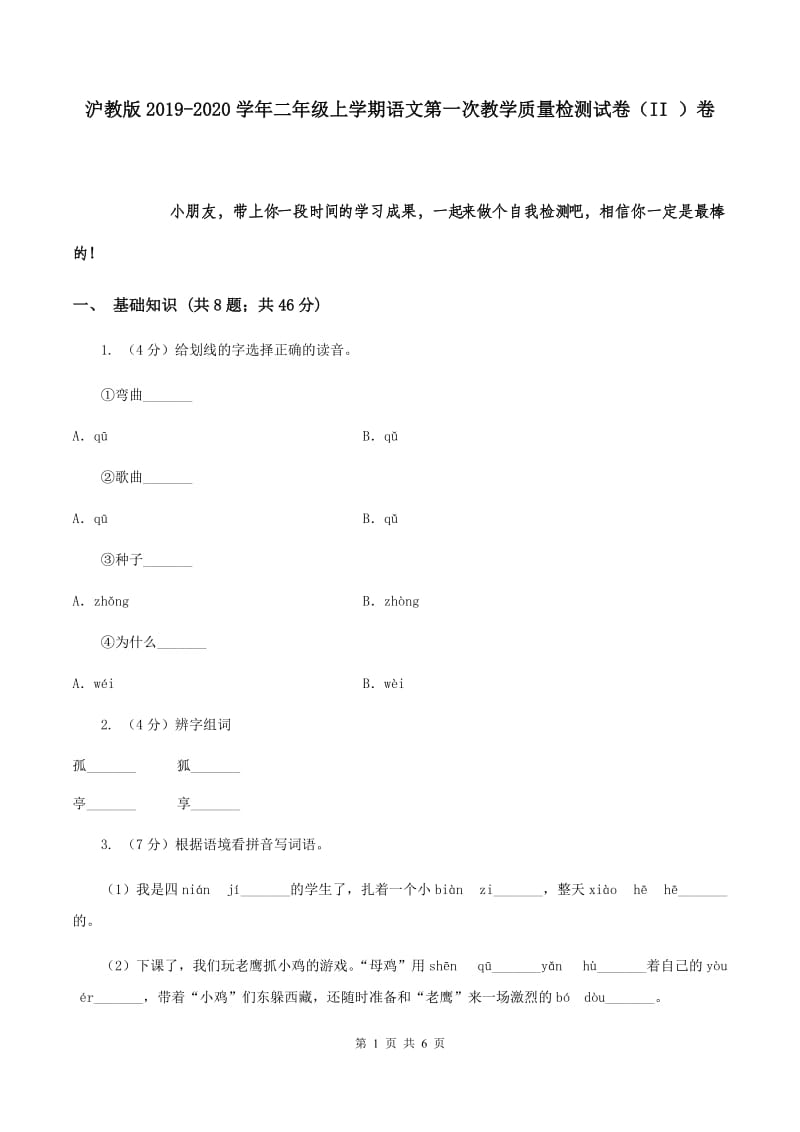 沪教版2019-2020学年二年级上学期语文第一次教学质量检测试卷（II ）卷.doc_第1页