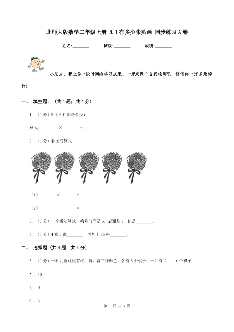 北师大版数学二年级上册 8.1有多少张贴画 同步练习A卷.doc_第1页