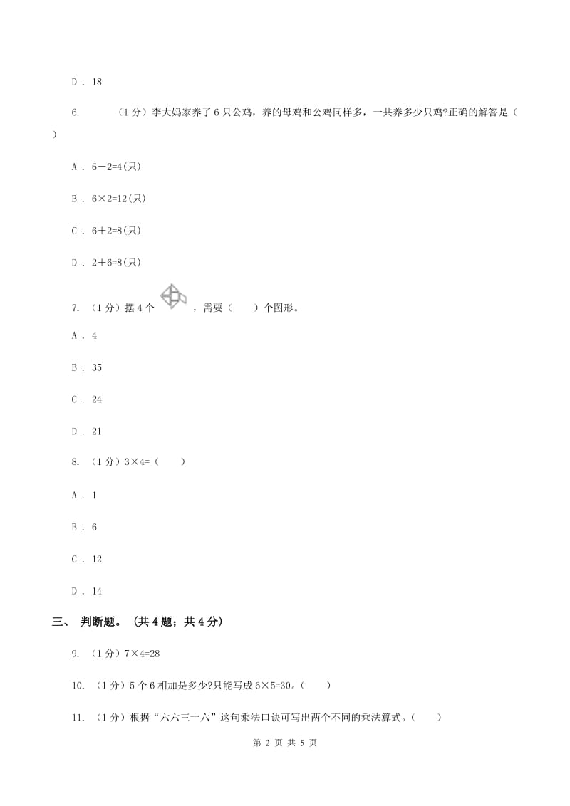 北师大版数学二年级上册 8.1有多少张贴画 同步练习A卷.doc_第2页