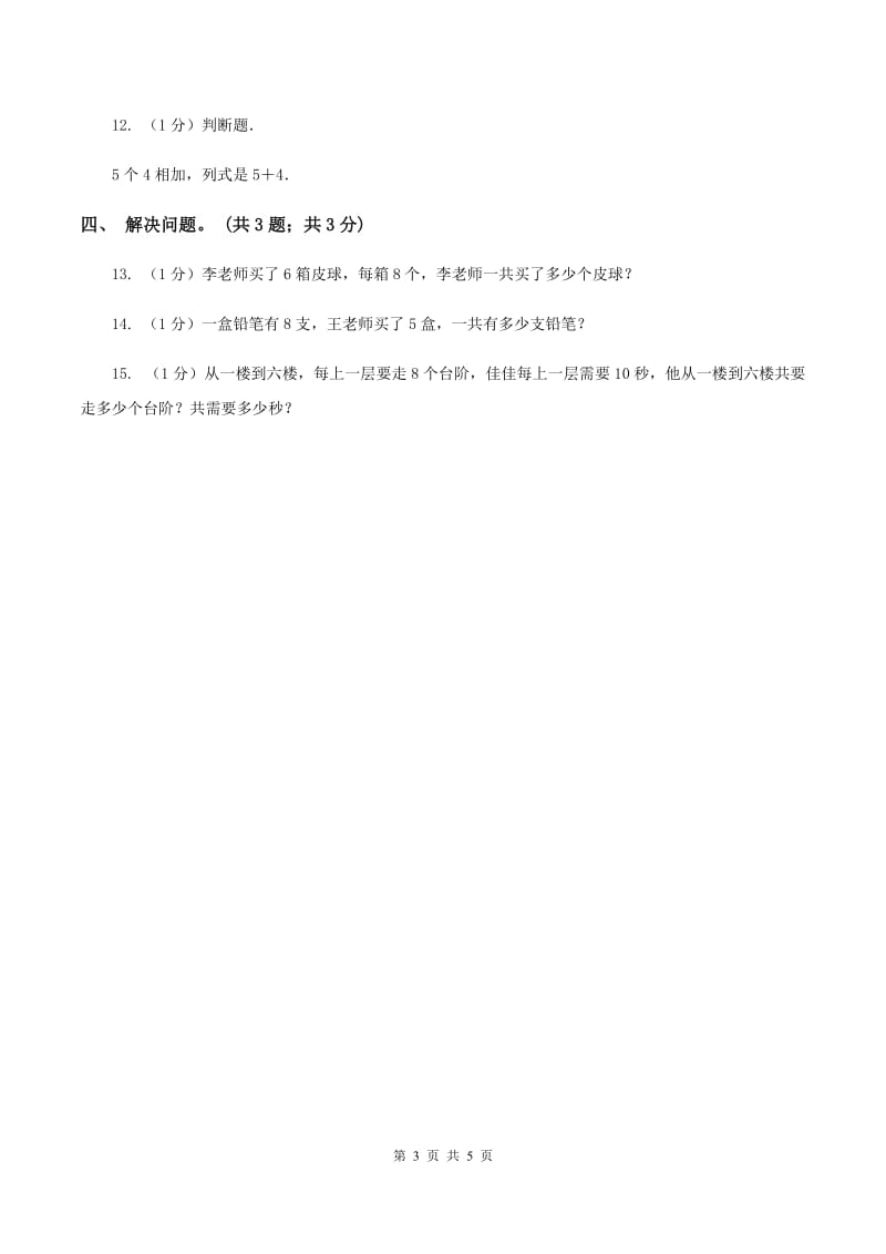 北师大版数学二年级上册 8.1有多少张贴画 同步练习A卷.doc_第3页