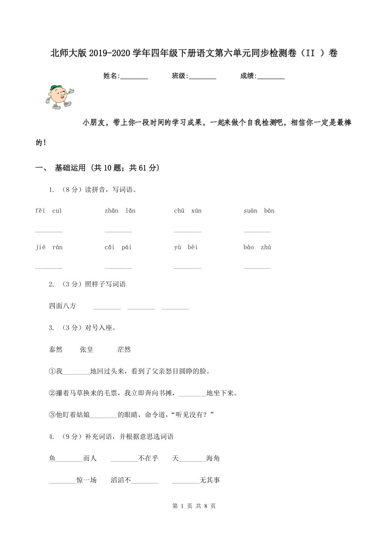 北师大版2019-2020学年四年级下册语文第六单元同步检测卷（II ）卷.doc_第1页