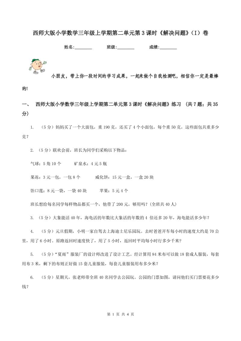 西师大版小学数学三年级上学期第二单元第3课时《解决问题》（I）卷.doc_第1页