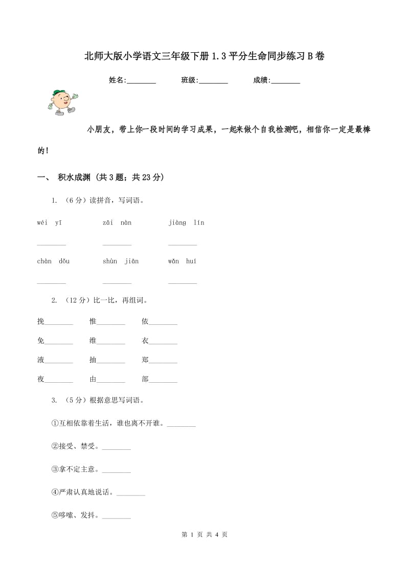 北师大版小学语文三年级下册1.3平分生命同步练习B卷.doc_第1页