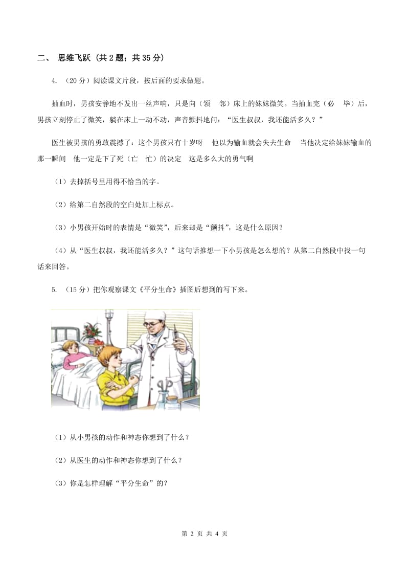 北师大版小学语文三年级下册1.3平分生命同步练习B卷.doc_第2页