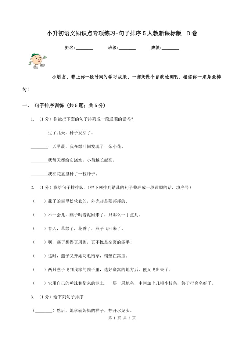 小升初语文知识点专项练习-句子排序5人教新课标版 D卷.doc_第1页