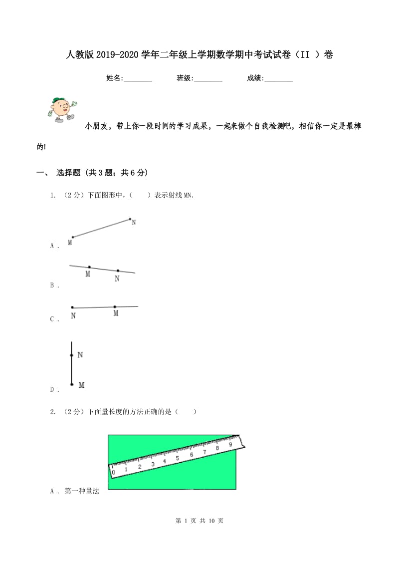 人教版2019-2020学年二年级上学期数学期中考试试卷（II ）卷 (2).doc_第1页