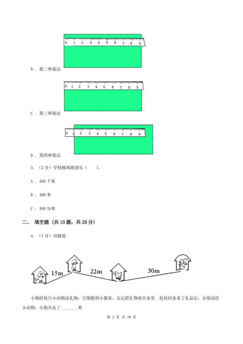 人教版2019-2020学年二年级上学期数学期中考试试卷（II ）卷 (2).doc_第2页