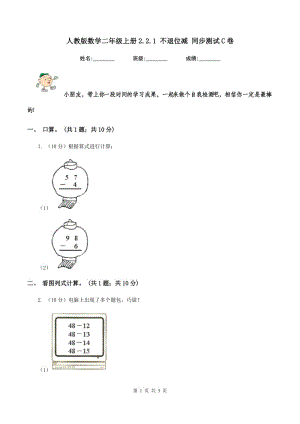 人教版數(shù)學(xué)二年級(jí)上冊(cè)2.2.1 不退位減 同步測(cè)試C卷.doc