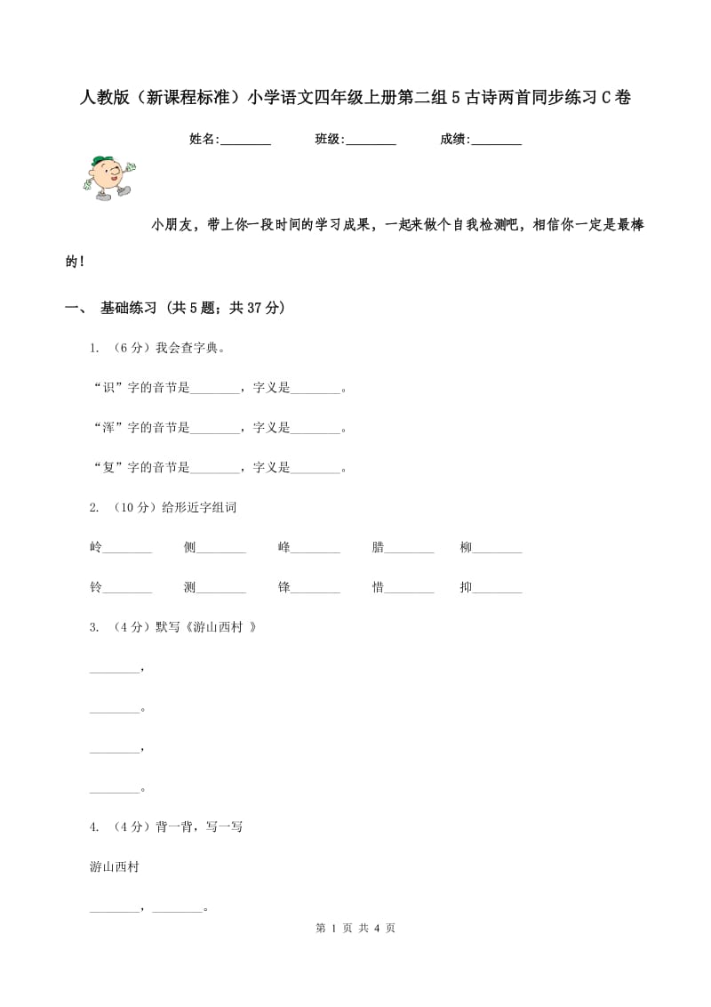 人教版（新课程标准）小学语文四年级上册第二组5古诗两首同步练习C卷.doc_第1页