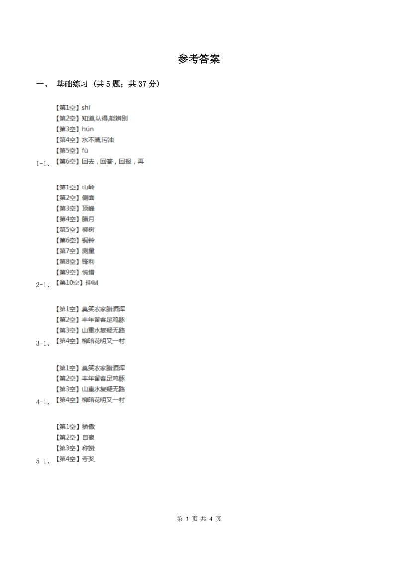 人教版（新课程标准）小学语文四年级上册第二组5古诗两首同步练习C卷.doc_第3页