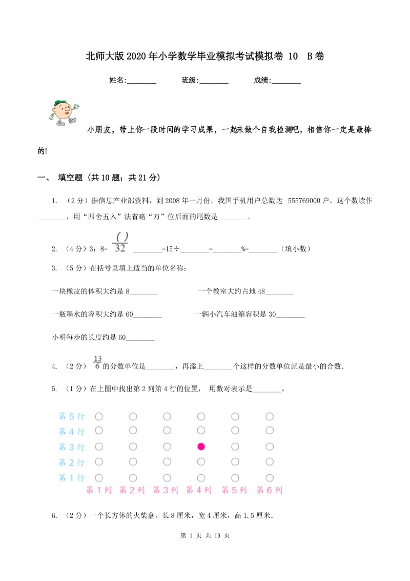 北师大版2020年小学数学毕业模拟考试模拟卷 10 B卷.doc_第1页