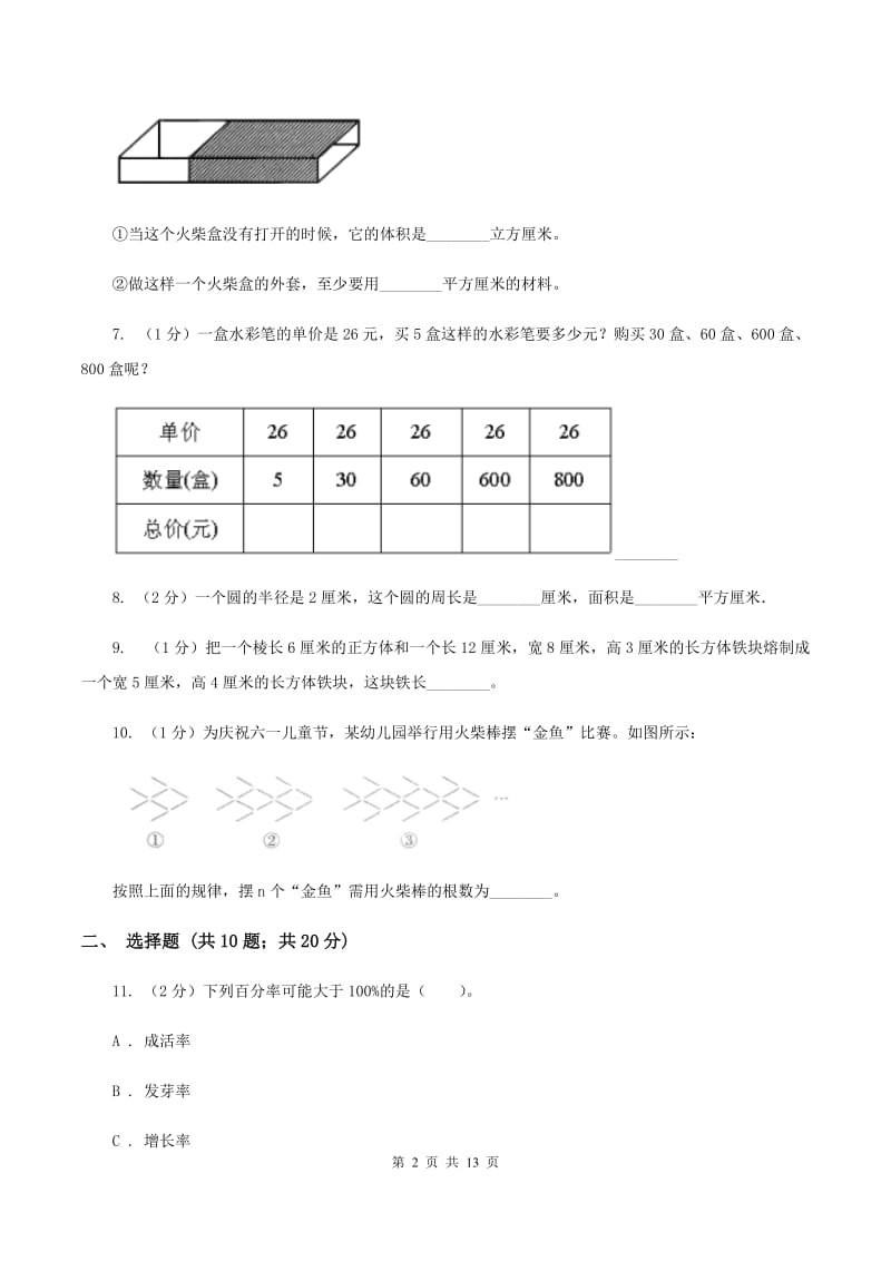 北师大版2020年小学数学毕业模拟考试模拟卷 10 B卷.doc_第2页