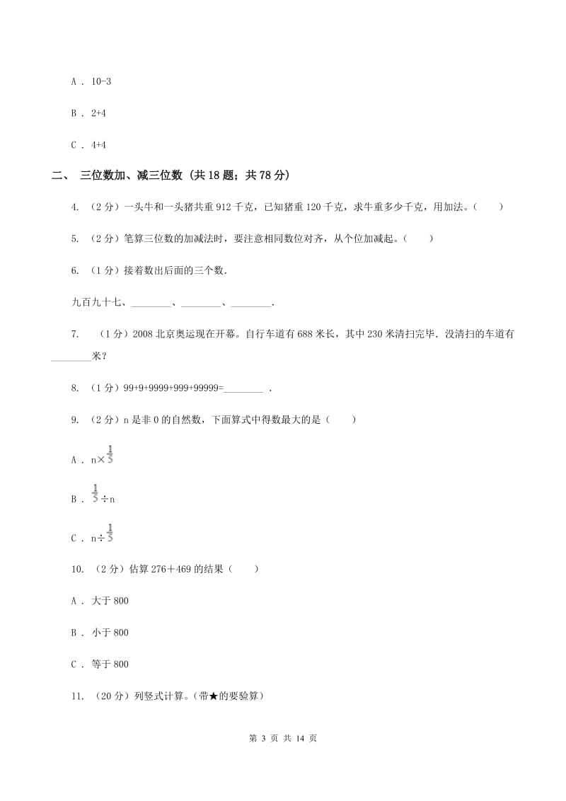 人教版三年级上册数学期末专项复习冲刺卷（四）：万以内的加法和减法（二）A卷.doc_第3页