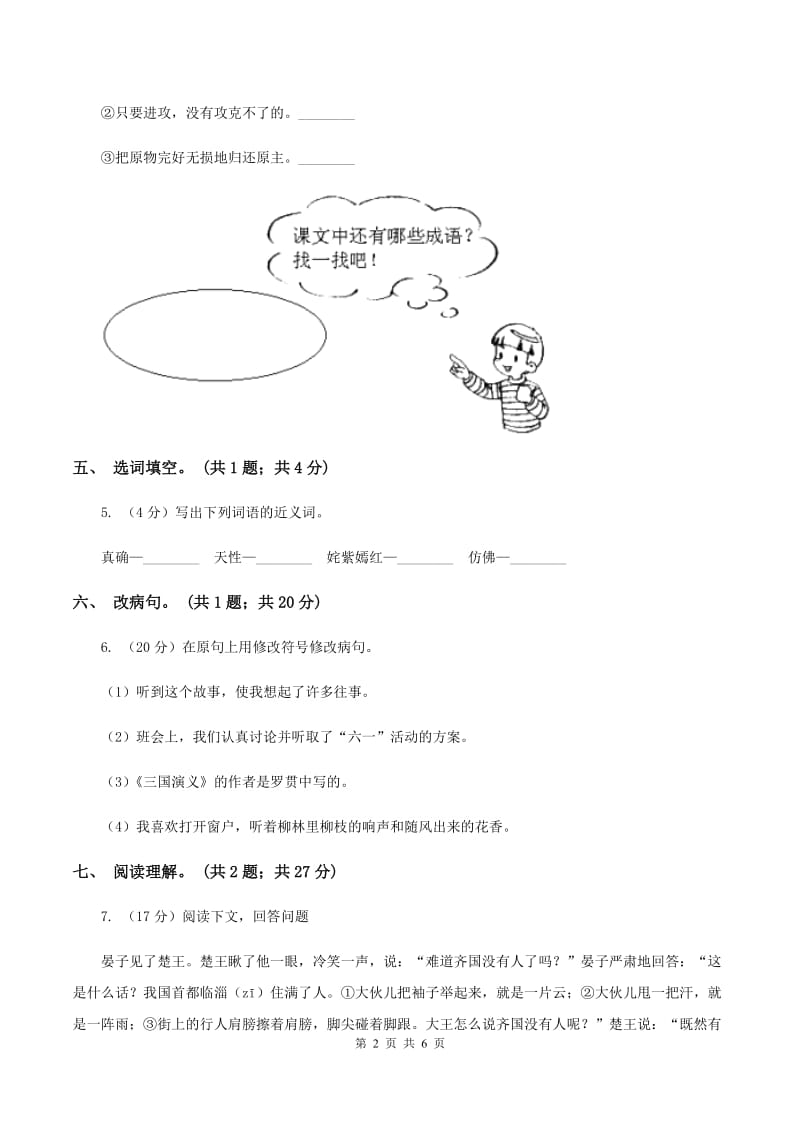 北师大版小学语文五年级下册7.2晏子使楚同步练习A卷.doc_第2页