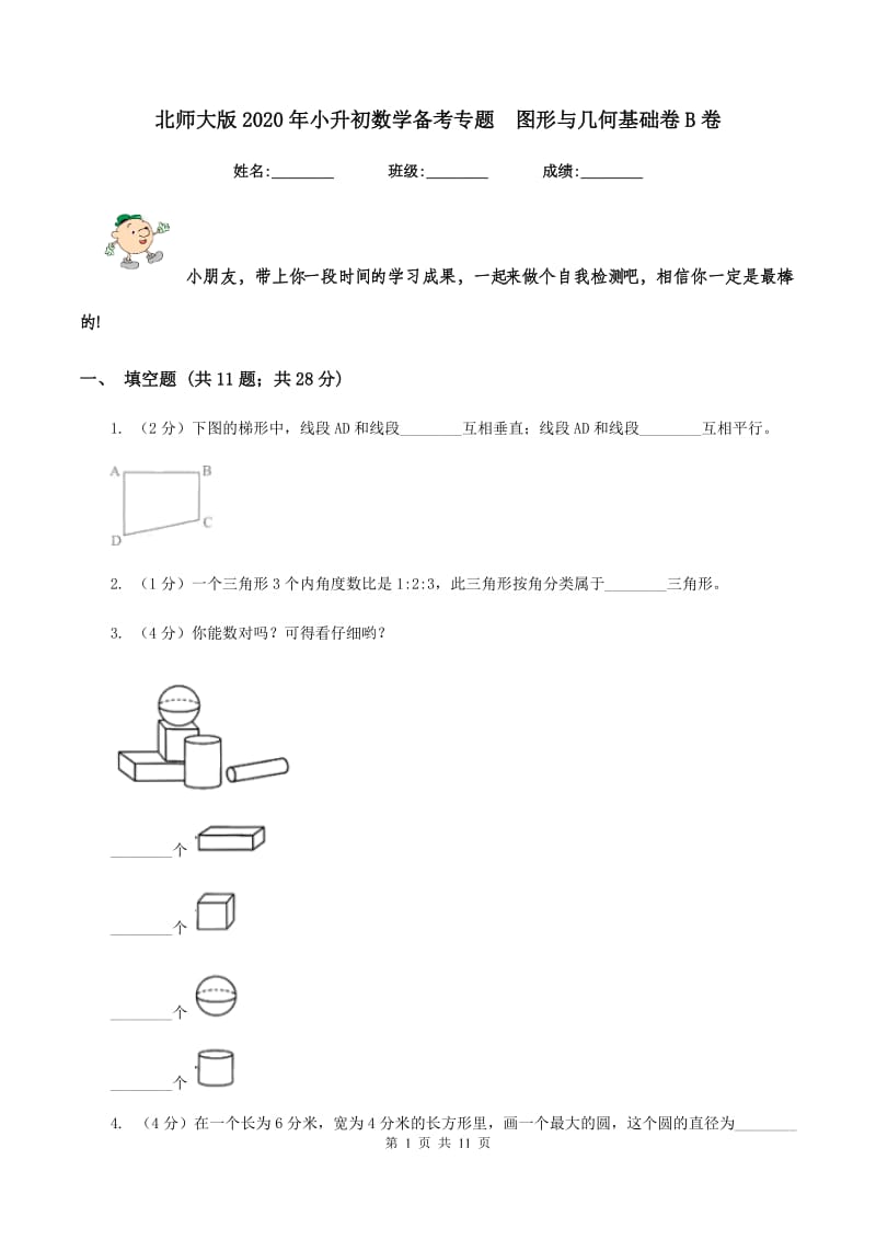 北师大版2020年小升初数学备考专题 图形与几何基础卷B卷.doc_第1页