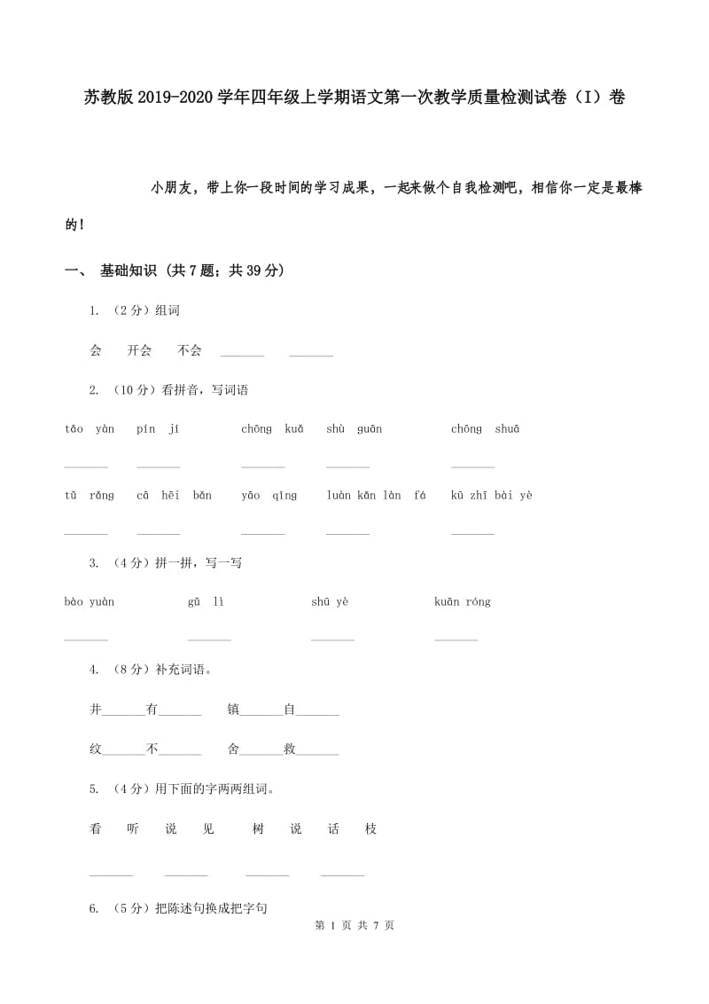 苏教版2019-2020学年四年级上学期语文第一次教学质量检测试卷（I）卷.doc_第1页