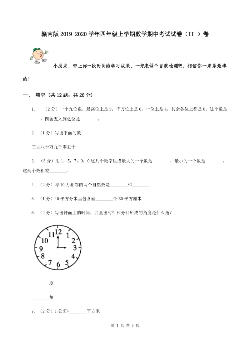 赣南版2019-2020学年四年级上学期数学期中考试试卷（II ）卷.doc_第1页