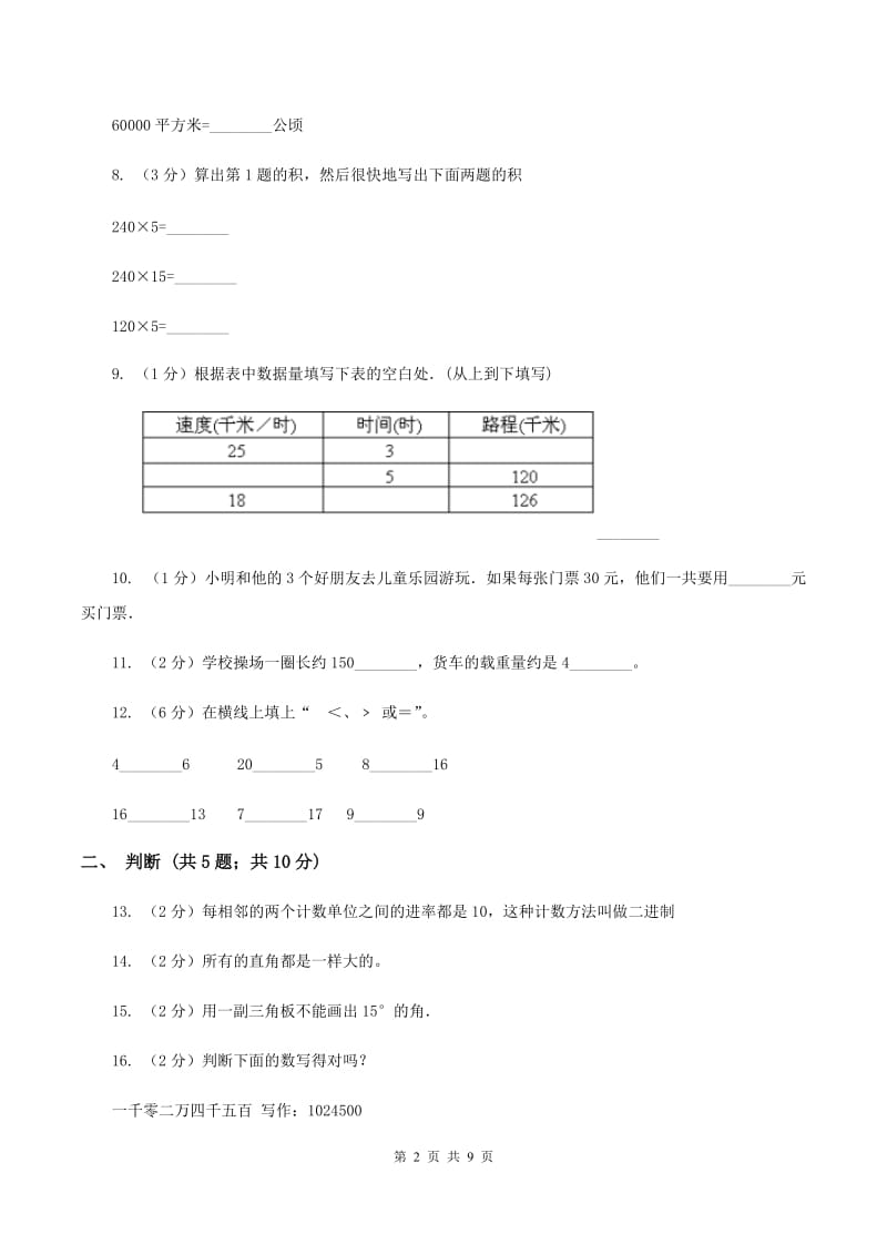 赣南版2019-2020学年四年级上学期数学期中考试试卷（II ）卷.doc_第2页