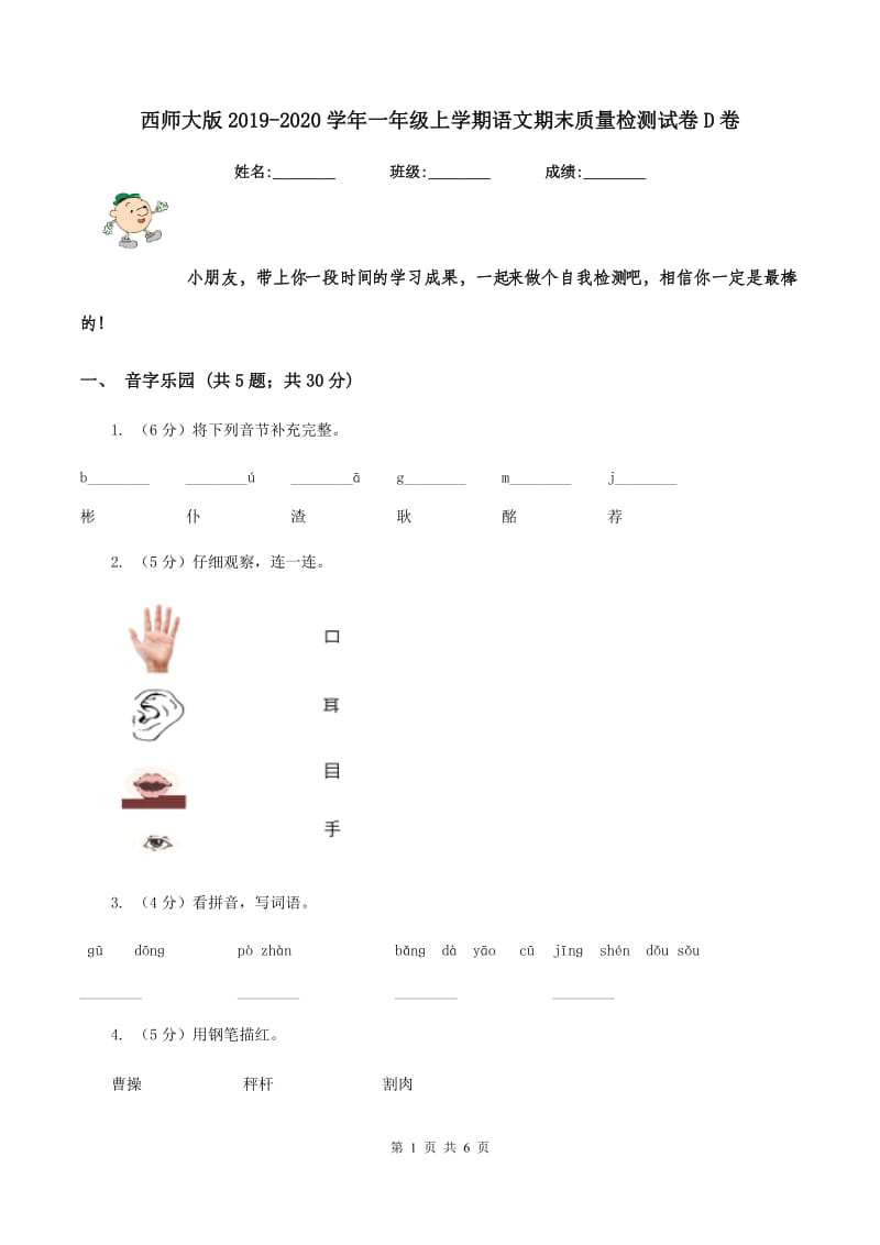 西师大版2019-2020学年一年级上学期语文期末质量检测试卷D卷.doc_第1页