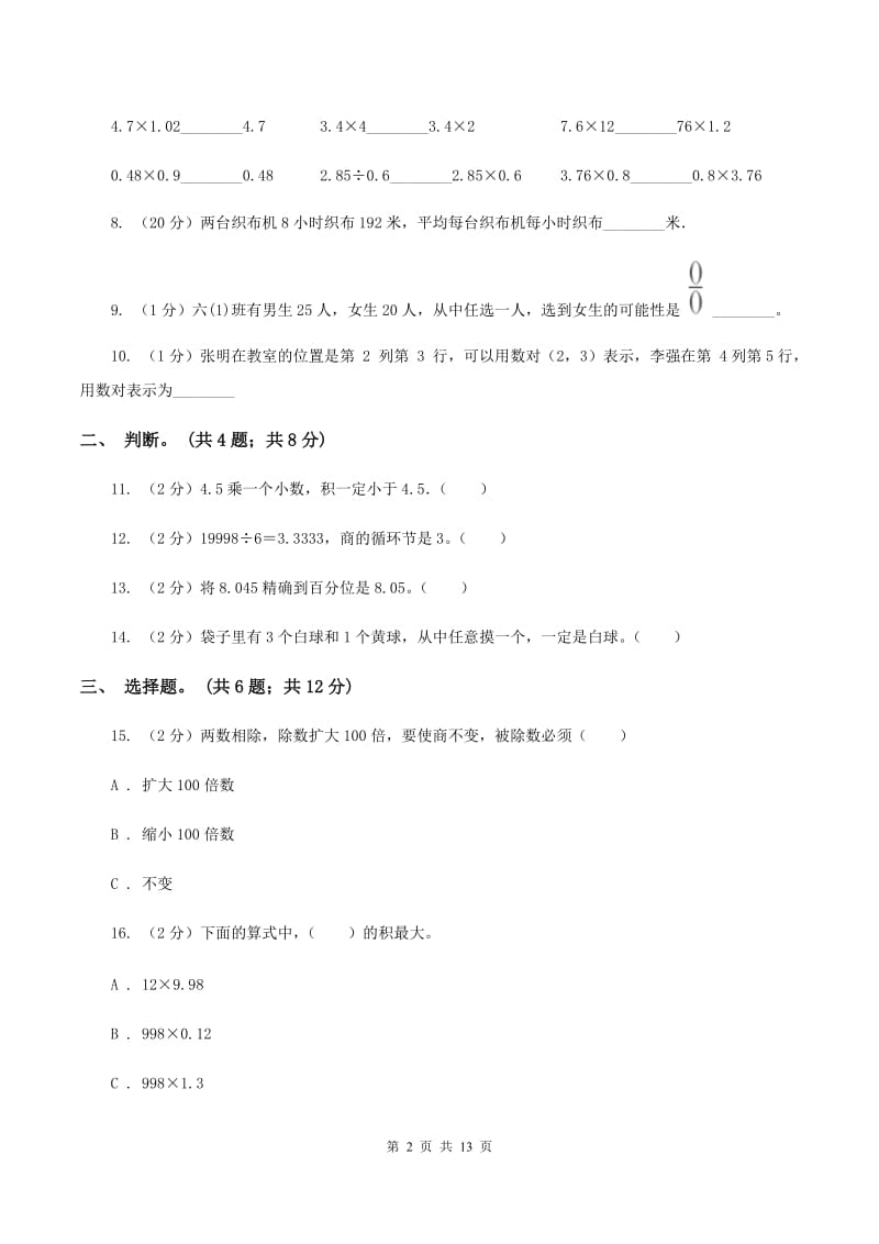 人教统编版2019-2020学年五年级上册数学期中试卷C卷.doc_第2页