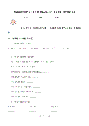 部編版五年級(jí)語文上第9課《獵人海力布》第1課時(shí) 同步練習(xí)C卷.doc
