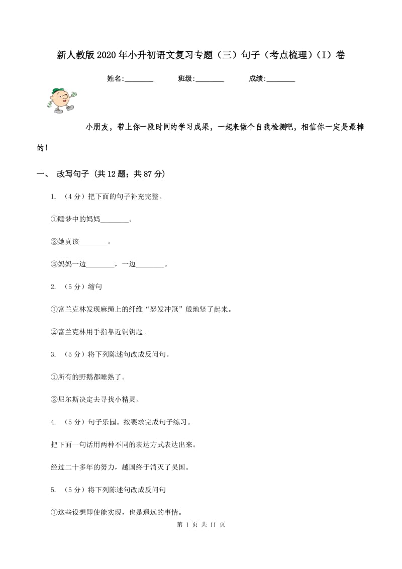 新人教版2020年小升初语文复习专题（三）句子（考点梳理）（I）卷.doc_第1页