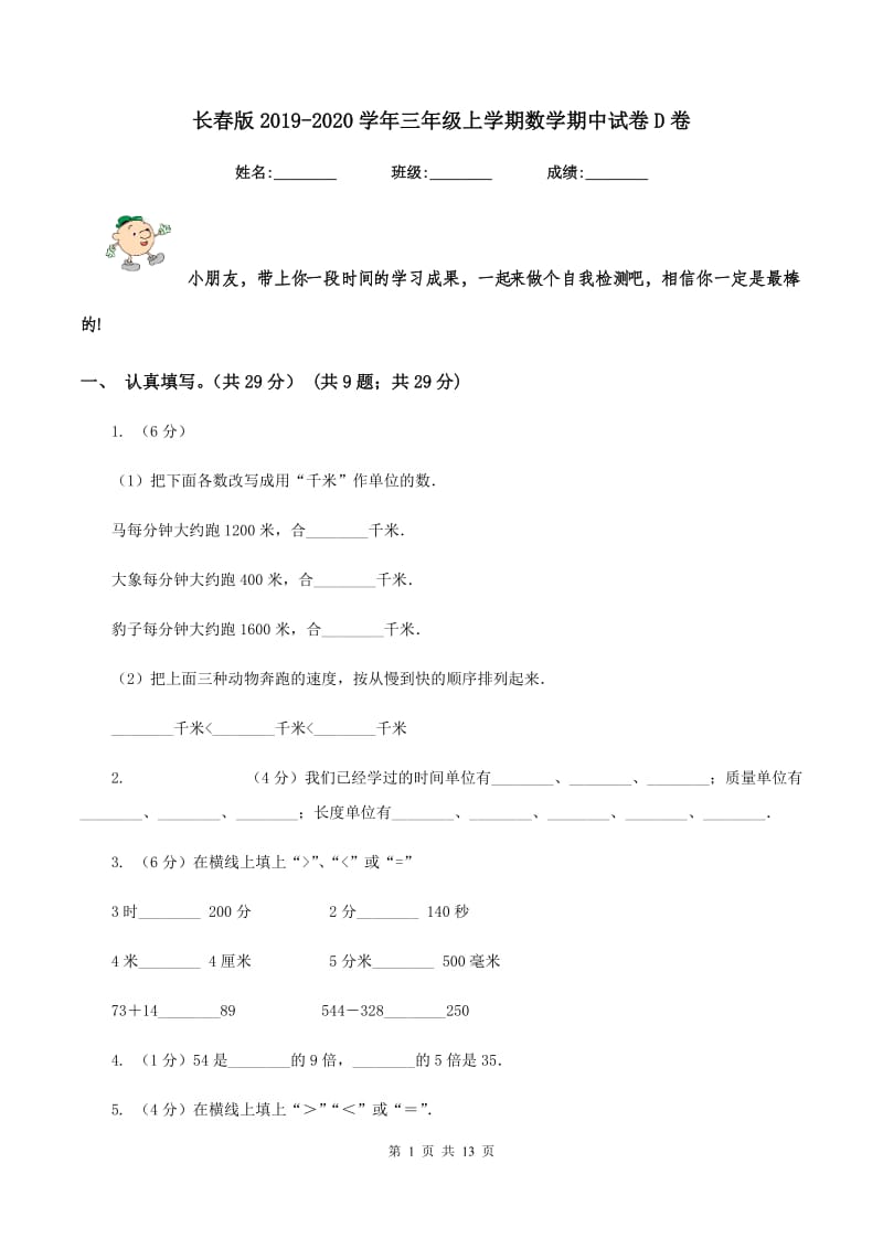 长春版2019-2020学年三年级上学期数学期中试卷D卷.doc_第1页