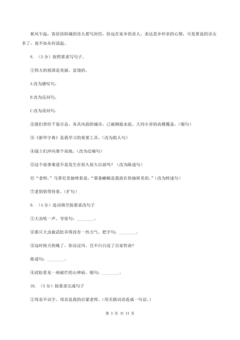 语文版2020年小升初语文复习专题（三）句子（考点梳理）（I）卷.doc_第3页