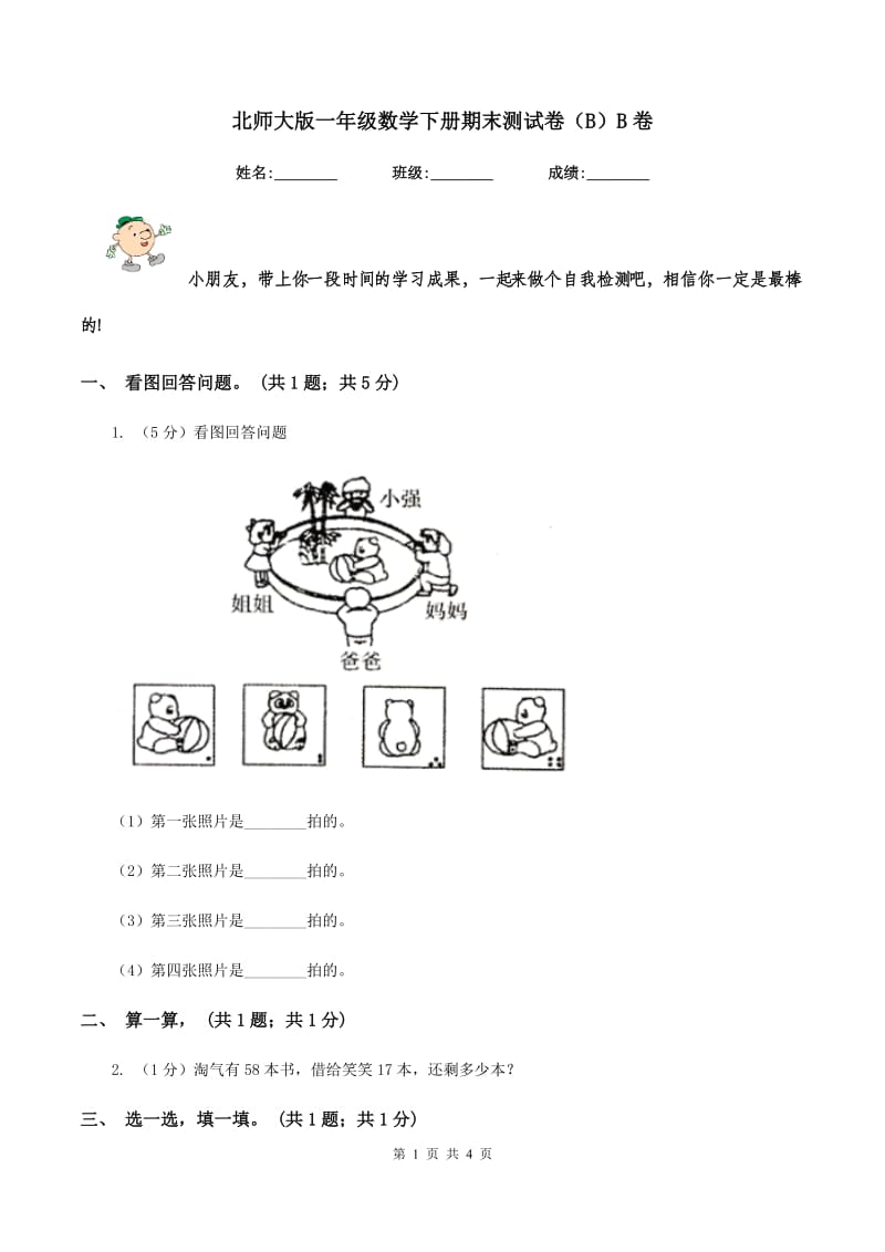 北师大版一年级数学下册期末测试卷（B）B卷.doc_第1页