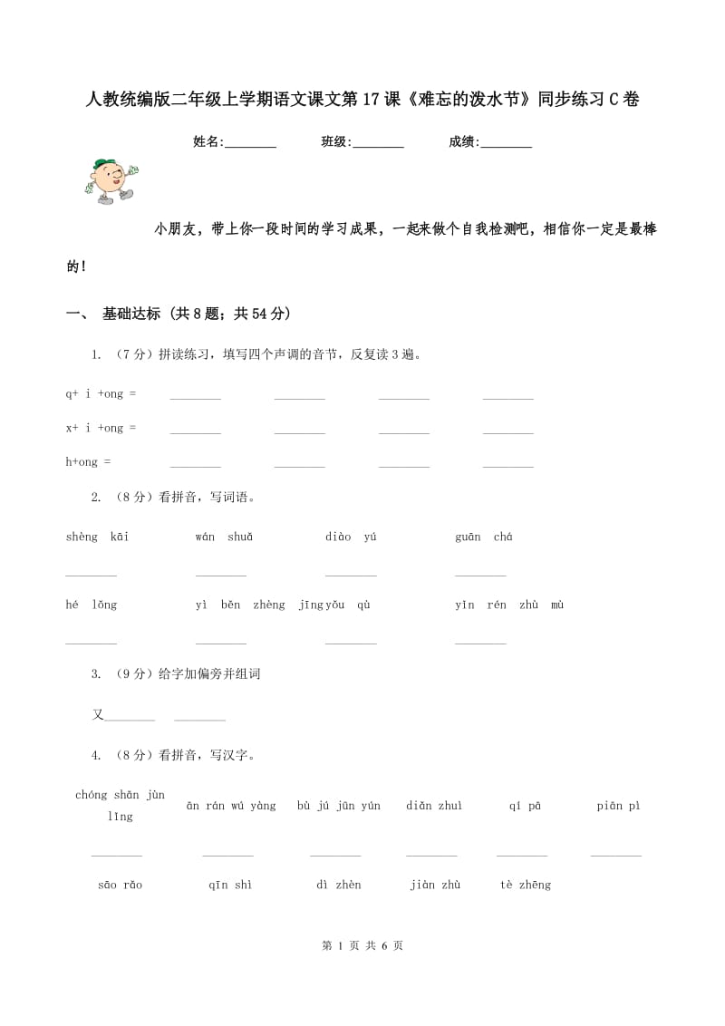 人教统编版二年级上学期语文课文第17课《难忘的泼水节》同步练习C卷.doc_第1页