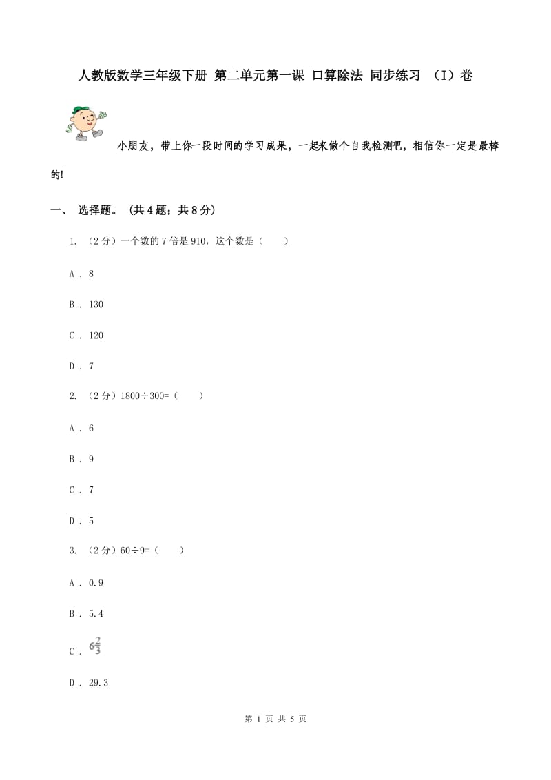 人教版数学三年级下册 第二单元第一课 口算除法 同步练习 （I）卷.doc_第1页