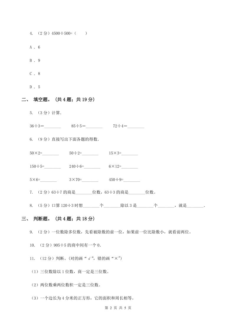 人教版数学三年级下册 第二单元第一课 口算除法 同步练习 （I）卷.doc_第2页