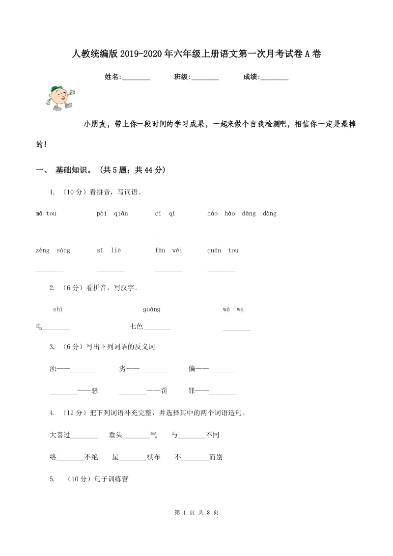 人教统编版2019-2020年六年级上册语文第一次月考试卷A卷.doc_第1页