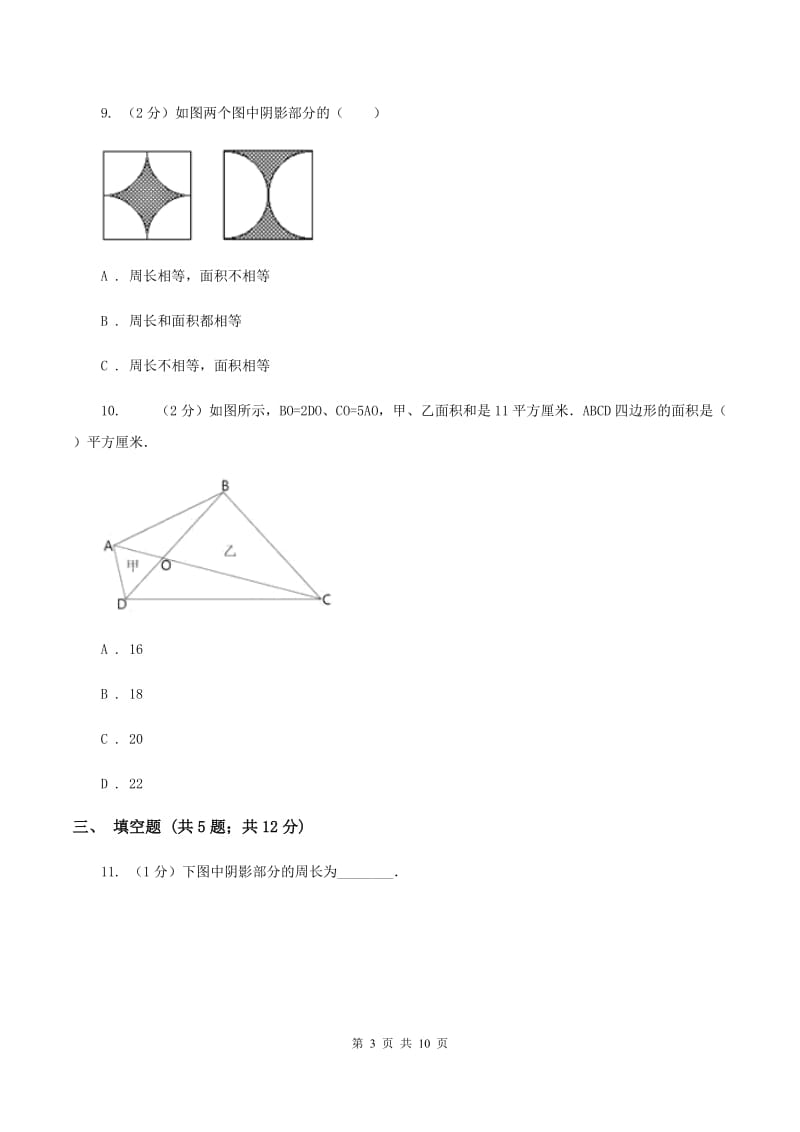 人教版数学五年级上册 第六单元多边形的面积 单元测试卷（一）A卷.doc_第3页